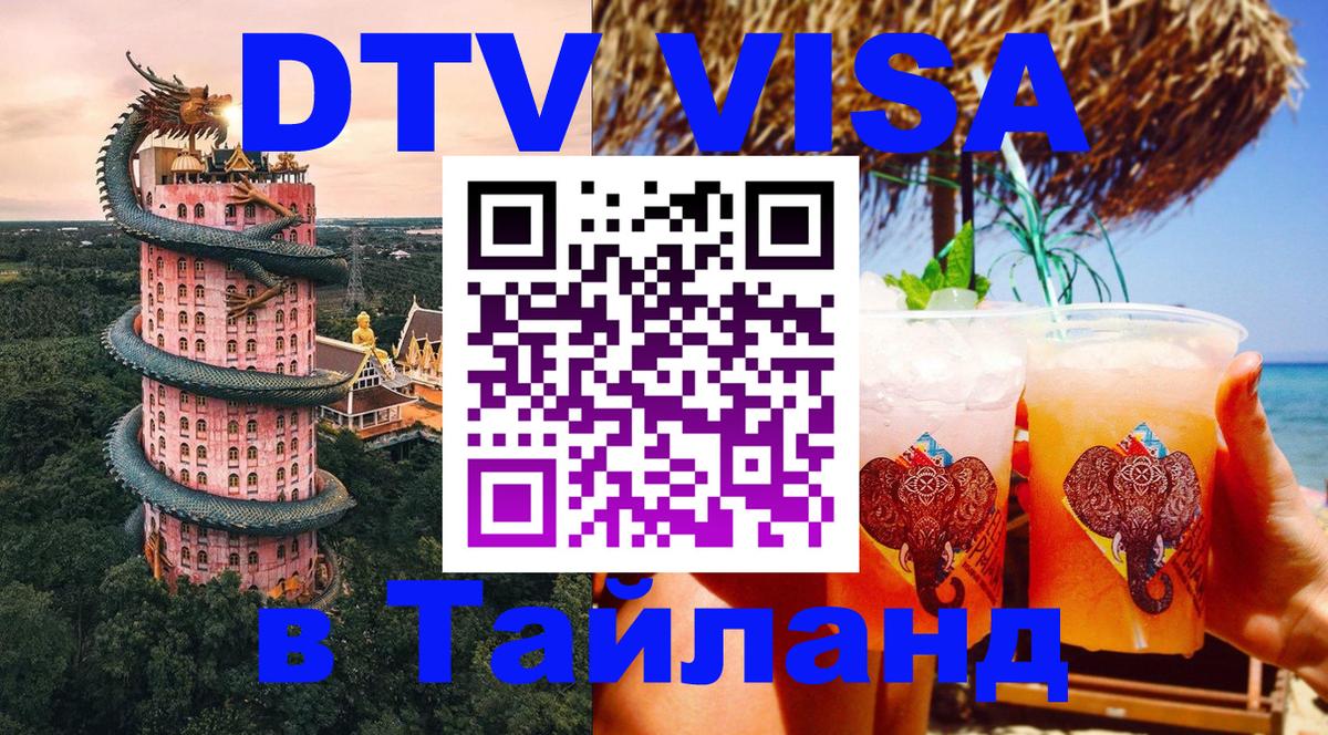 Оформить DTV визу в Тайланд Серпухов 